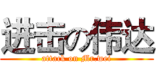 进击の伟达 (attack on Mr.wei)