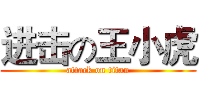 进击の王小虎 (attack on titan)