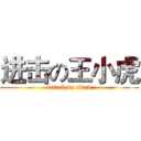 进击の王小虎 (attack on titan)