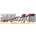 進撃の永德 (attack on titan)