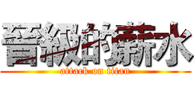 晉級的薪水 (attack on titan)