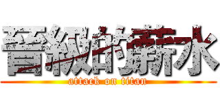 晉級的薪水 (attack on titan)