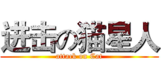 进击の猫星人 (attack on Cat)