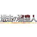 进击の猫星人 (attack on Cat)