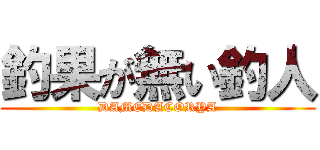 釣果が無い釣人 (DAMEDACORYA)