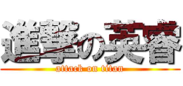 進撃の英睿 (attack on titan)