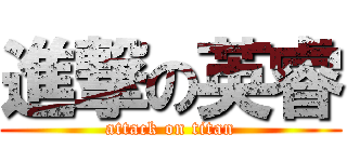 進撃の英睿 (attack on titan)