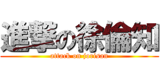 進撃の徐倫知 (attack on jorisan)