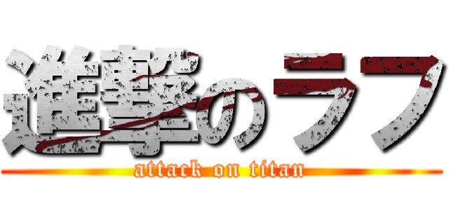 進撃のラフ (attack on titan)