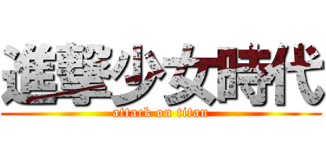 進撃少女時代 (attack on titan)