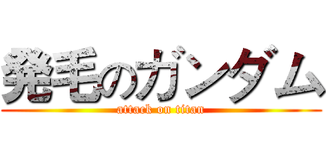 発毛のガンダム (attack on titan)