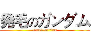 発毛のガンダム (attack on titan)