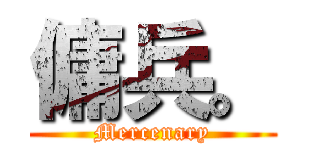 傭兵。 (Mercenary)