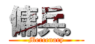 傭兵。 (Mercenary)