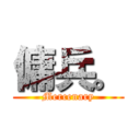 傭兵。 (Mercenary)