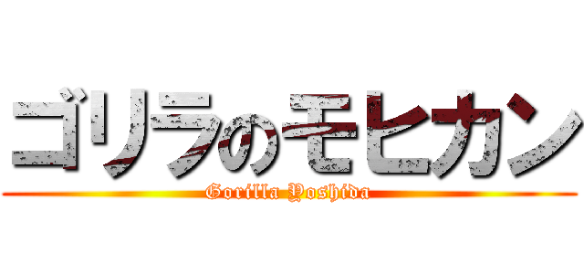 ゴリラのモヒカン (Gorilla Yoshida)