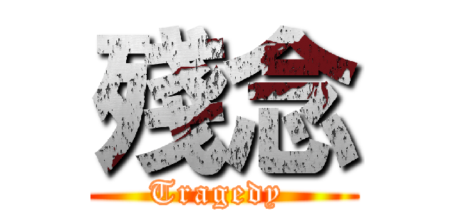 殘念 (Tragedy )