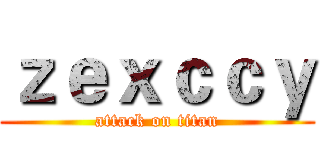 ｚｅｘｃｃｙ (attack on titan)