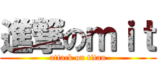 進撃のｍｉｔ (attack on titan)