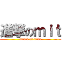 進撃のｍｉｔ (attack on titan)