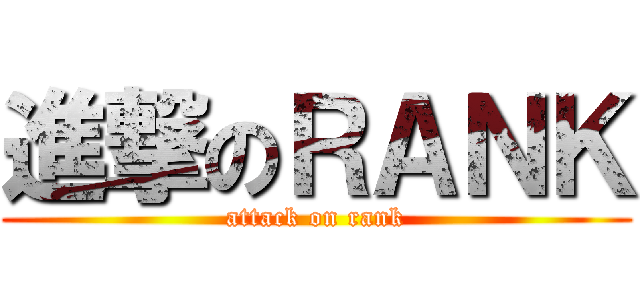 進撃のＲＡＮＫ (attack on rank)