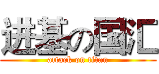 进基の国汇 (attack on titan)
