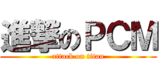 進撃のＰＣＭ (attack on titan)