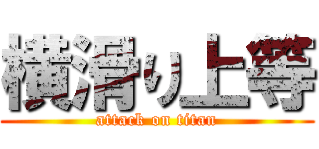 横滑り上等 (attack on titan)