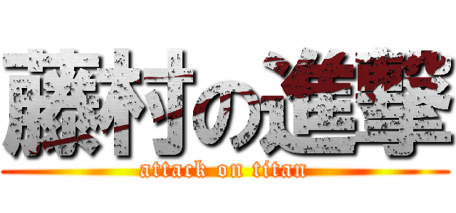 藤村の進撃 (attack on titan)
