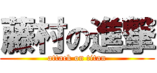 藤村の進撃 (attack on titan)