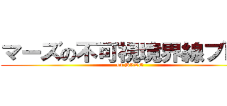 マーズの不可視境界線ブログ (on BLOG)