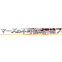 マーズの不可視境界線ブログ (on BLOG)