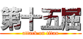 第十五屈 (attack on titan)