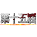 第十五屈 (attack on titan)