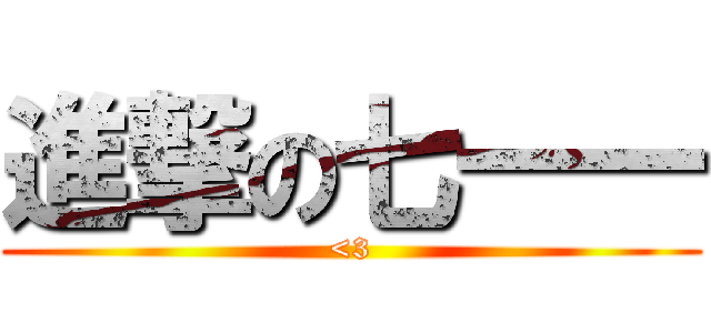 進撃の七一一 (<3)