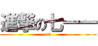 進撃の七一一 (<3)