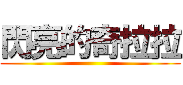 閃亮的奇拉拉 ()