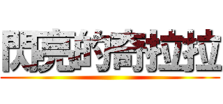 閃亮的奇拉拉 ()