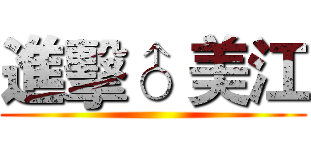 進擊♂ 美江 ()