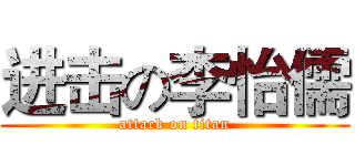 进击の李怡儒 (attack on titan)