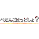 べだんごはっとしょ？ (bedangohattosyo!)