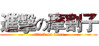 進擊の摩割子 (attack on titan)