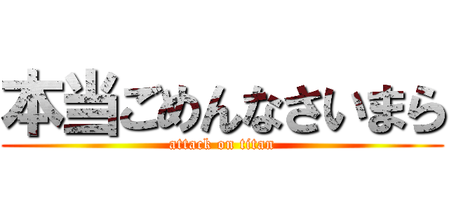 本当ごめんなさいまら (attack on titan)