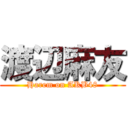 渡辺麻友 (Harem on AKB48)