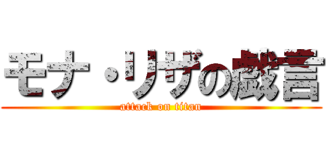 モナ・リザの戯言 (attack on titan)