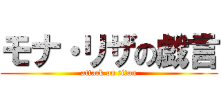 モナ・リザの戯言 (attack on titan)