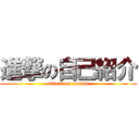 進撃の自己紹介 (attack on soumu)