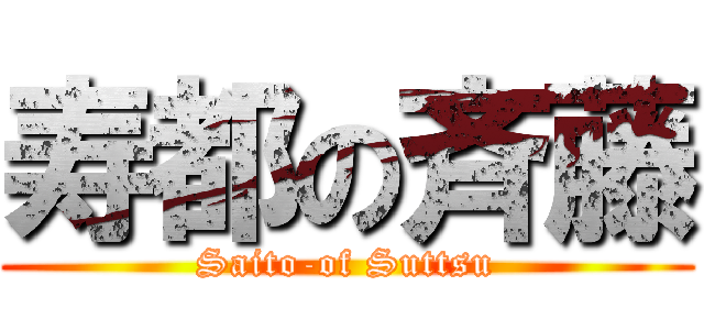 寿都の斉藤 (Saito-of Suttsu)