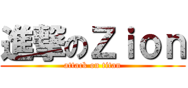 進撃のＺｉｏｎ (attack on titan)