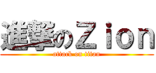 進撃のＺｉｏｎ (attack on titan)